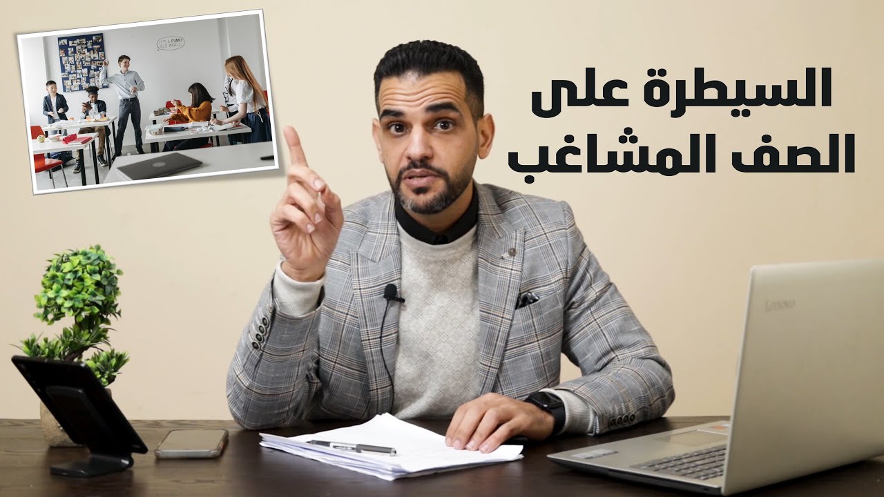 كيفية السيطرة على الطلاب المشاغبين في الفصل؟ | طريقة ممتازة لضبط الصف | CLASSROOM MANAGEMENT