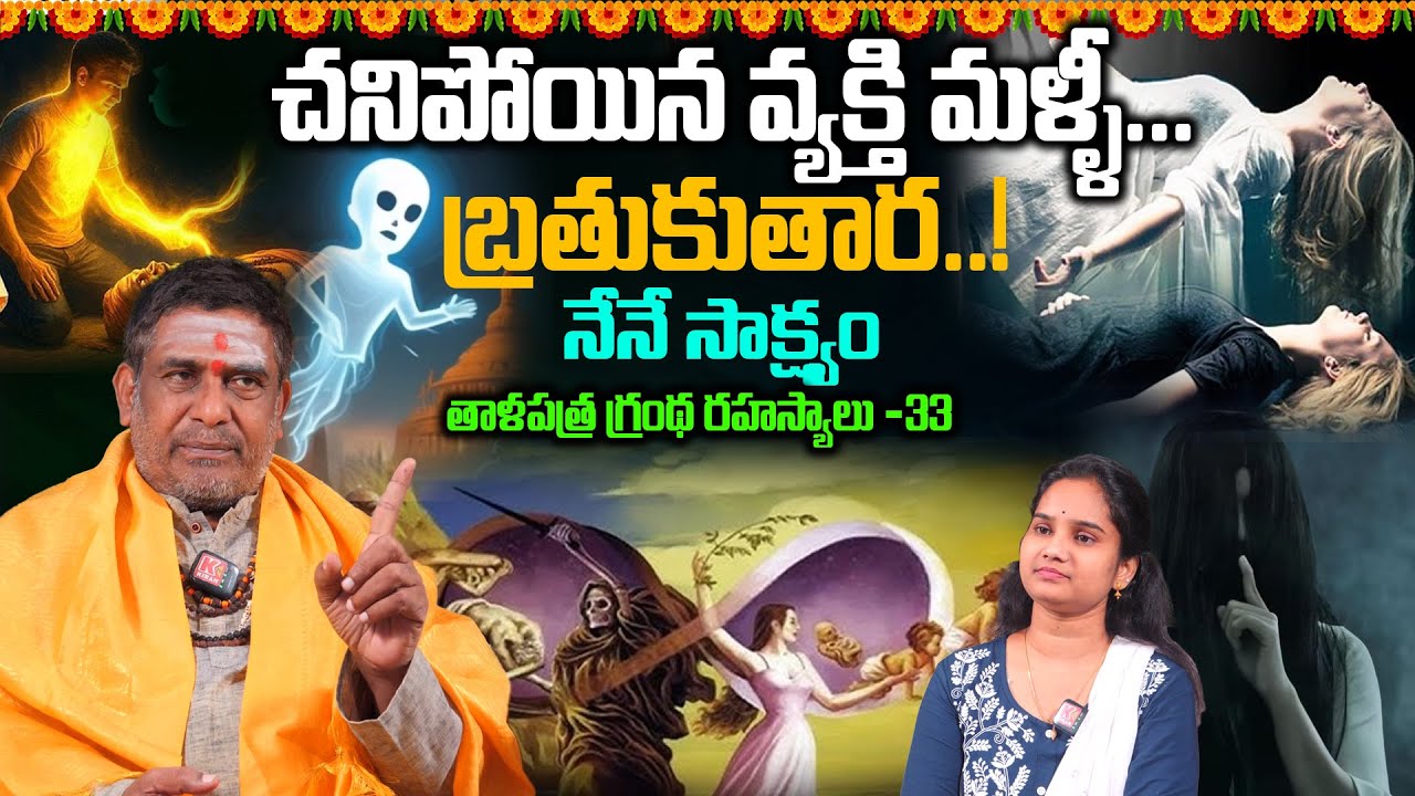 చనిపోయిన వ్యక్తి మళ్ళీ బ్రతుకుతార..! నేనే సాక్ష్యం | What happens after death #mullapudiastrology