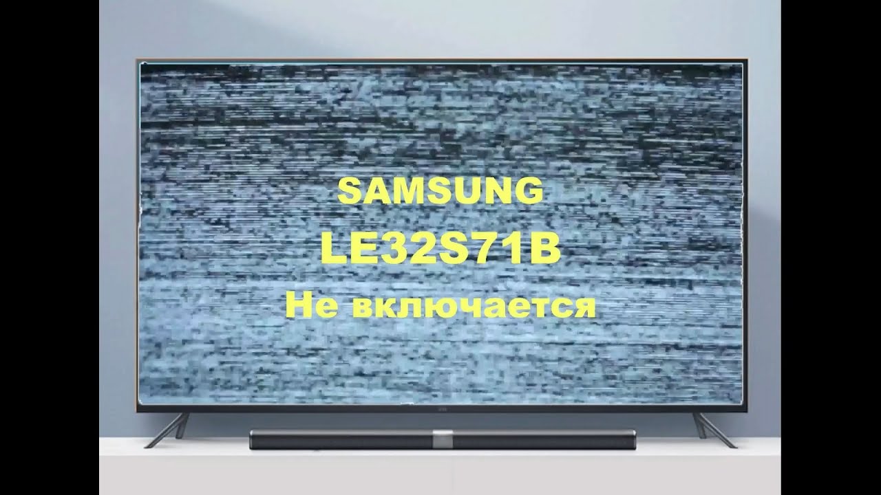 Ремонт телевизора Samsung LE32S71B.  Не включается.