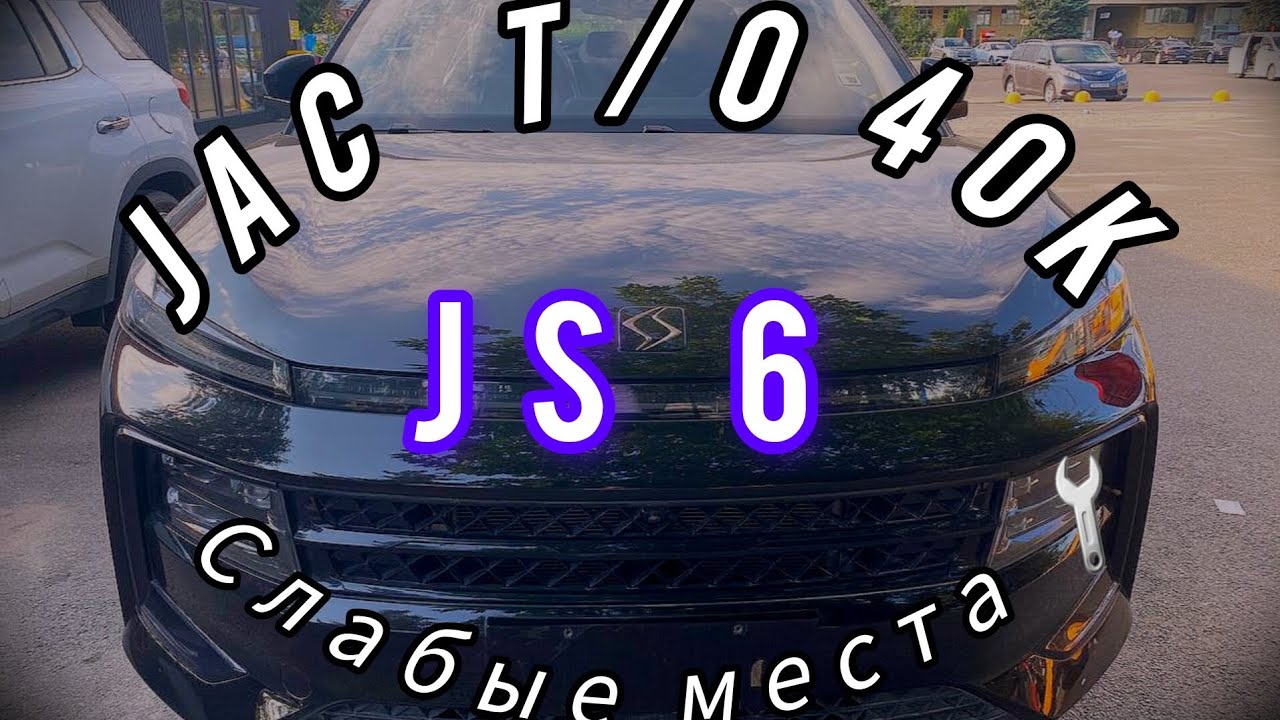 JAC JS6, пробег 40 тысяч , с какими поломками  пришлось столкнуться на т/о