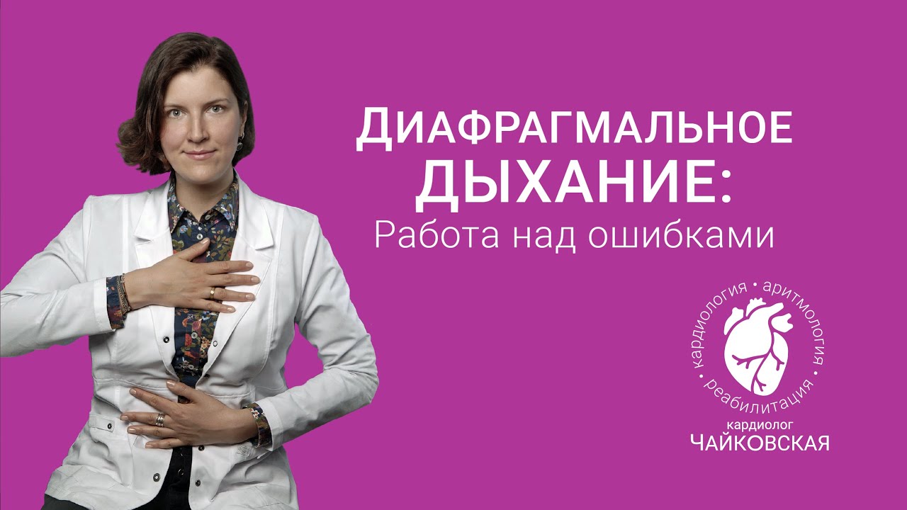 Диафрагмальное дыхание: 3 основные ошибки