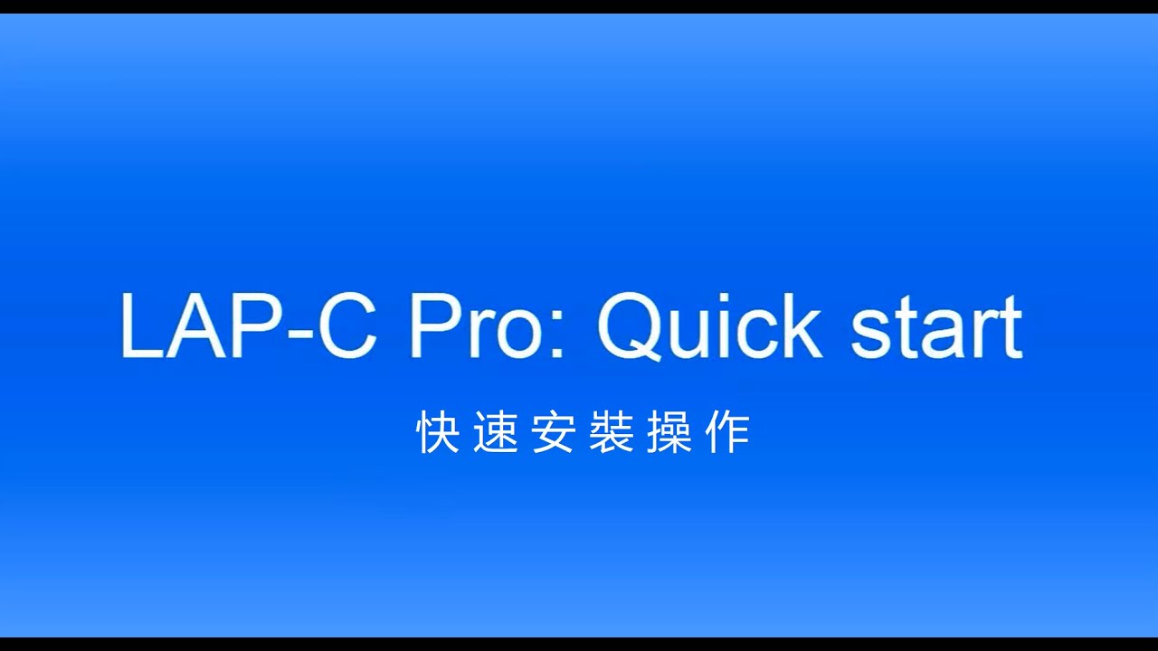 LAP-C Pro: 快速操作 (中文版)