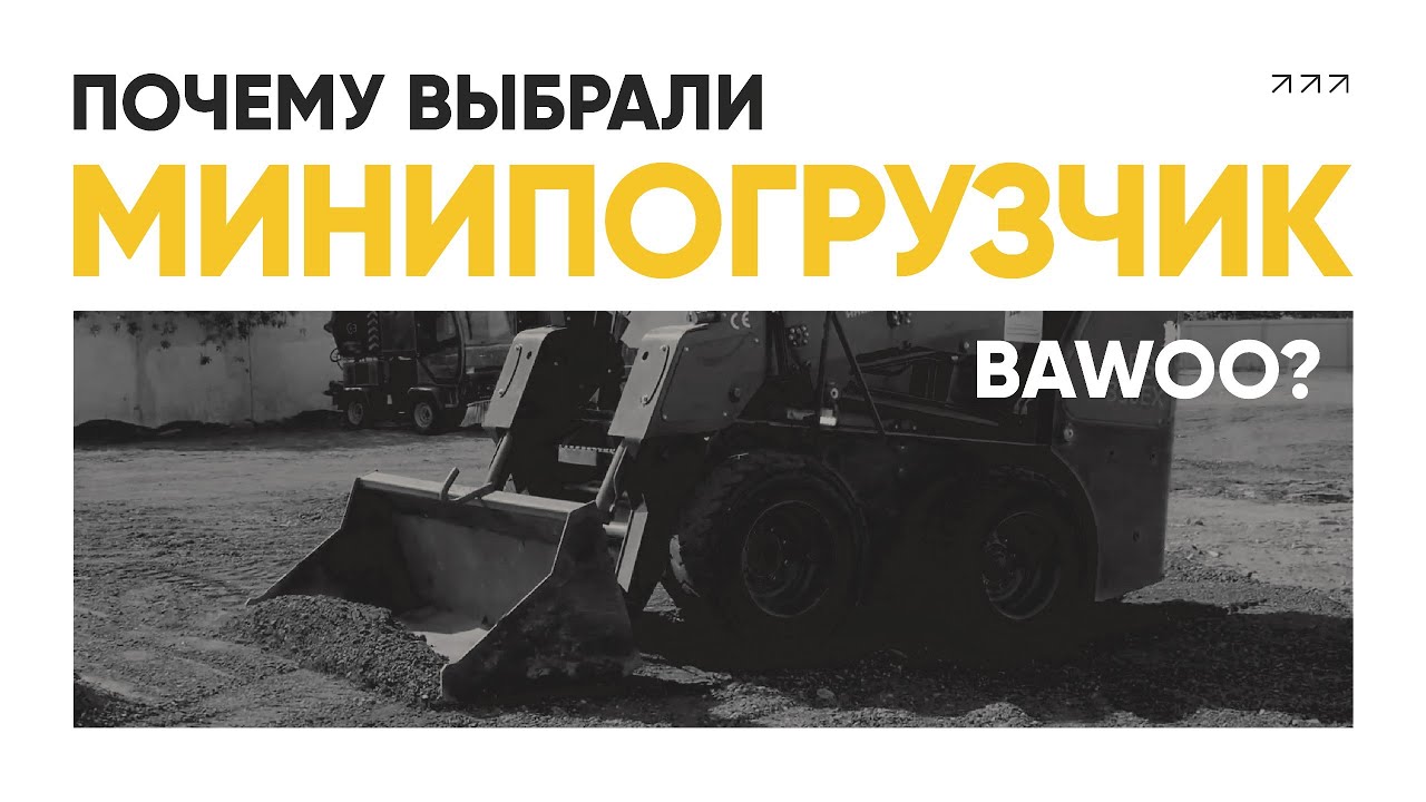 Тракторист с 22-летним стажем раскрывает секреты работы с мини погрузчиком Bawoo BSL350EX
