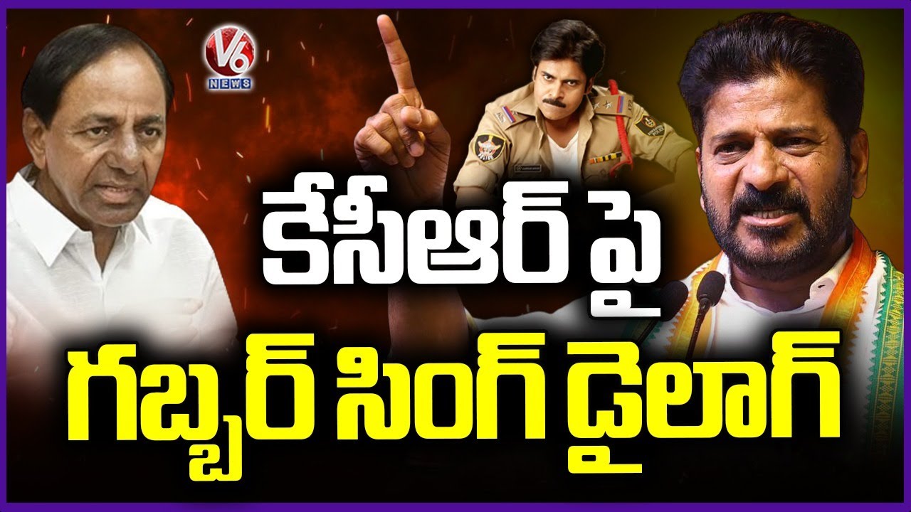 CM Revanth Reddy Says Pawan Kalyan's Gabbar Singh Movie Dialogue | V6 News