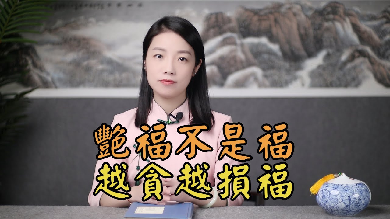 「艷福不是福，越貪越損福」，古人忠告：為了身體莫貪色