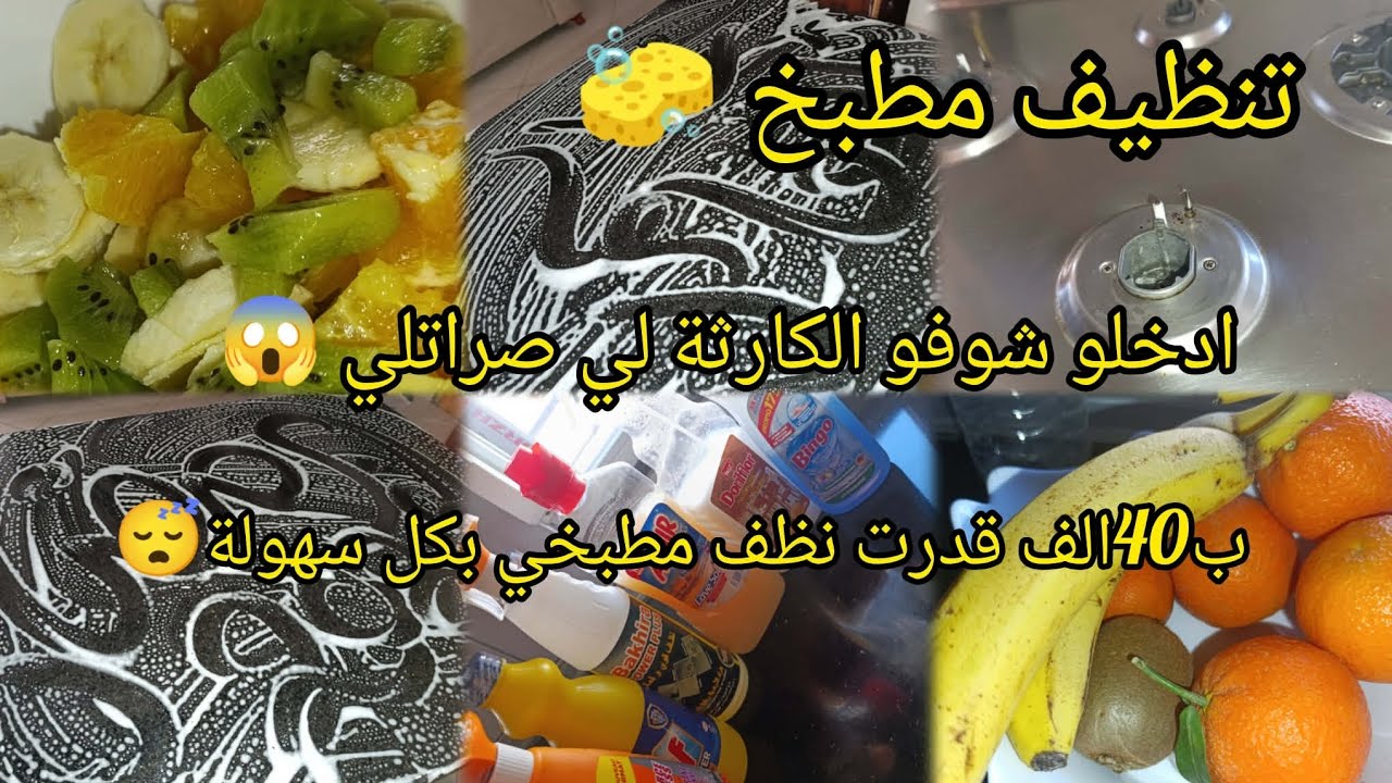 تحضيرات رمضان 🌙 2026  تنظيف مطبخي غير ب 40 الف 🙀وتغيرات جد جميلة ❤️