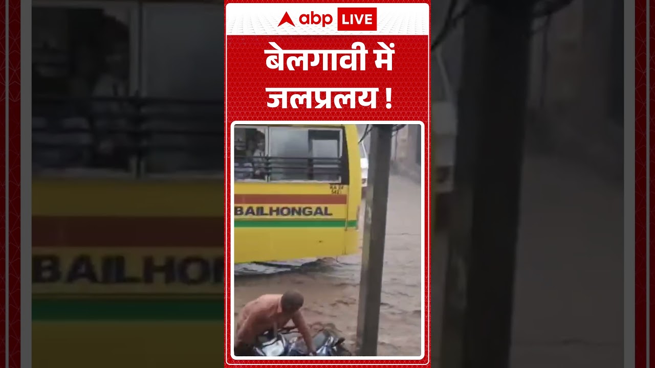 Viral News : बेलगावी में जलप्रलय ! | #ytshorts #rain #thunderstorm #viralnews