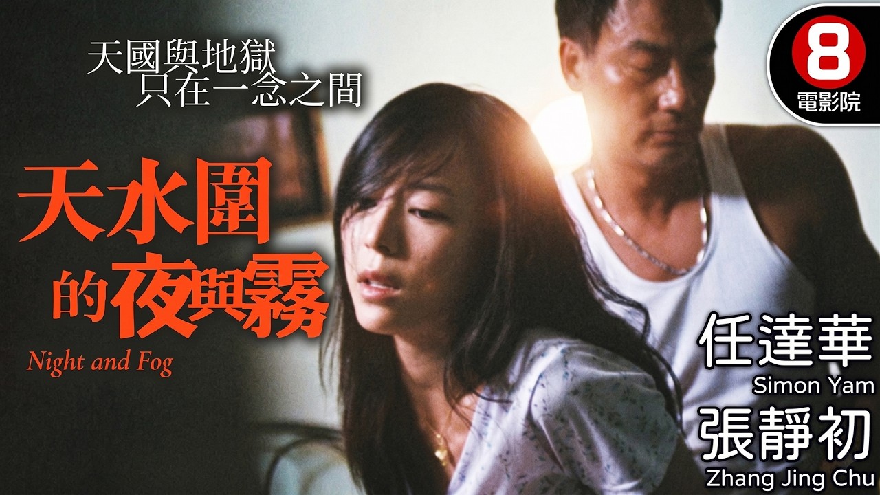 天水圍系列第2部作品 香港家庭倫常悲劇 許鞍華執導 羅慧娟遺作｜天水圍的夜與霧 (Night and Fog)｜任達華｜張靜初｜羅慧娟｜8號電影院 HK Movie｜粵語中字｜2009｜晶典香港電影