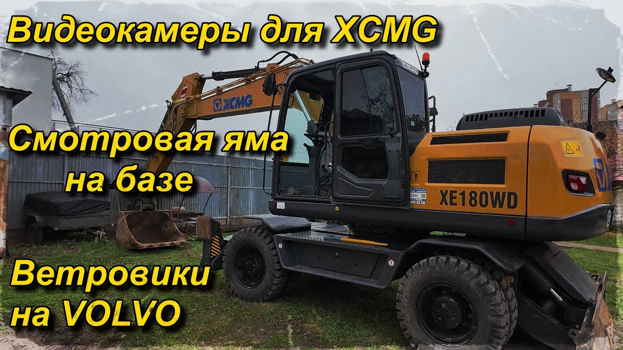Камеры на экскаватор XCMG, удобно! Бетонная смотровая яма. Почему Volvo FH13 без спойлеров? 18