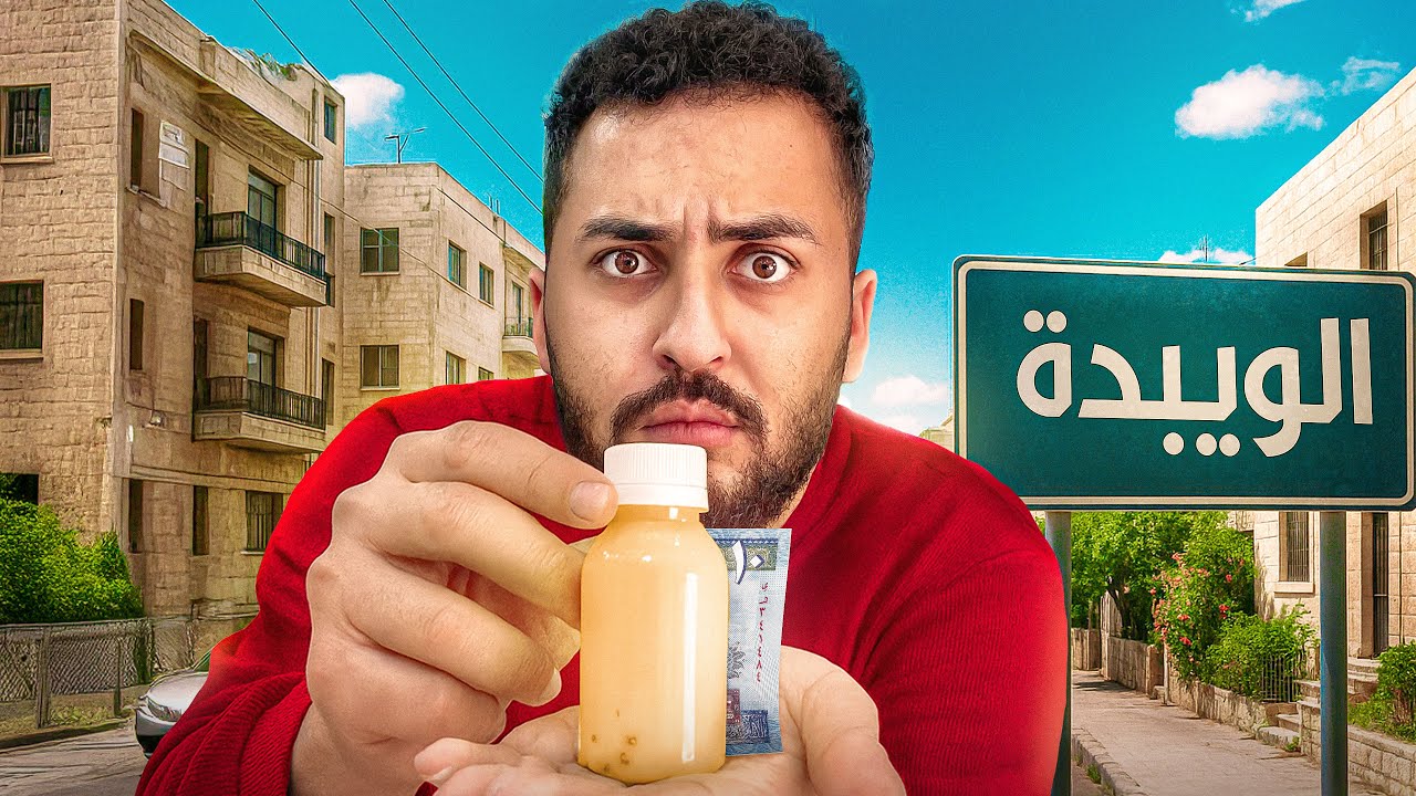 جربت اغرب اشياء ممكن تتخيلوها داخل عمان القديمة  ( اللويبدة - الرينبو - الدواوير )