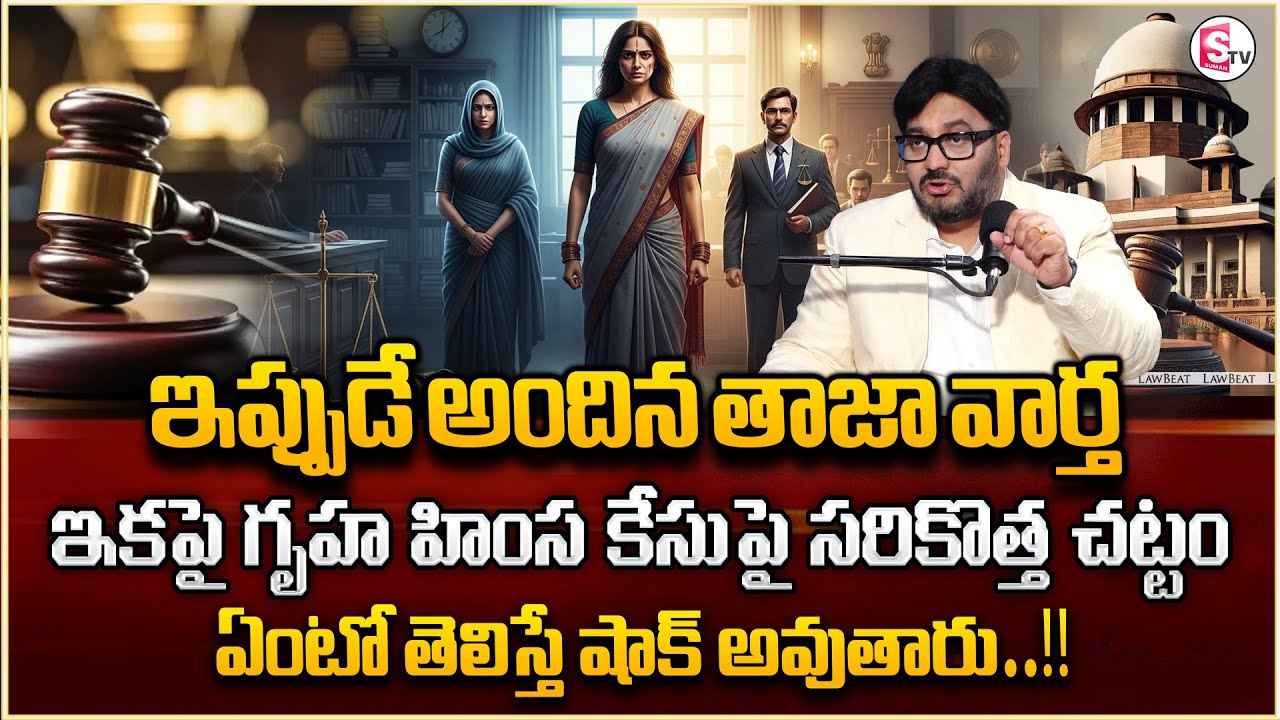 Domestic Act (Gruha Himsa) Legal Solutions | Nyaya Vedhika | Sumantv Anchor Nagaraju