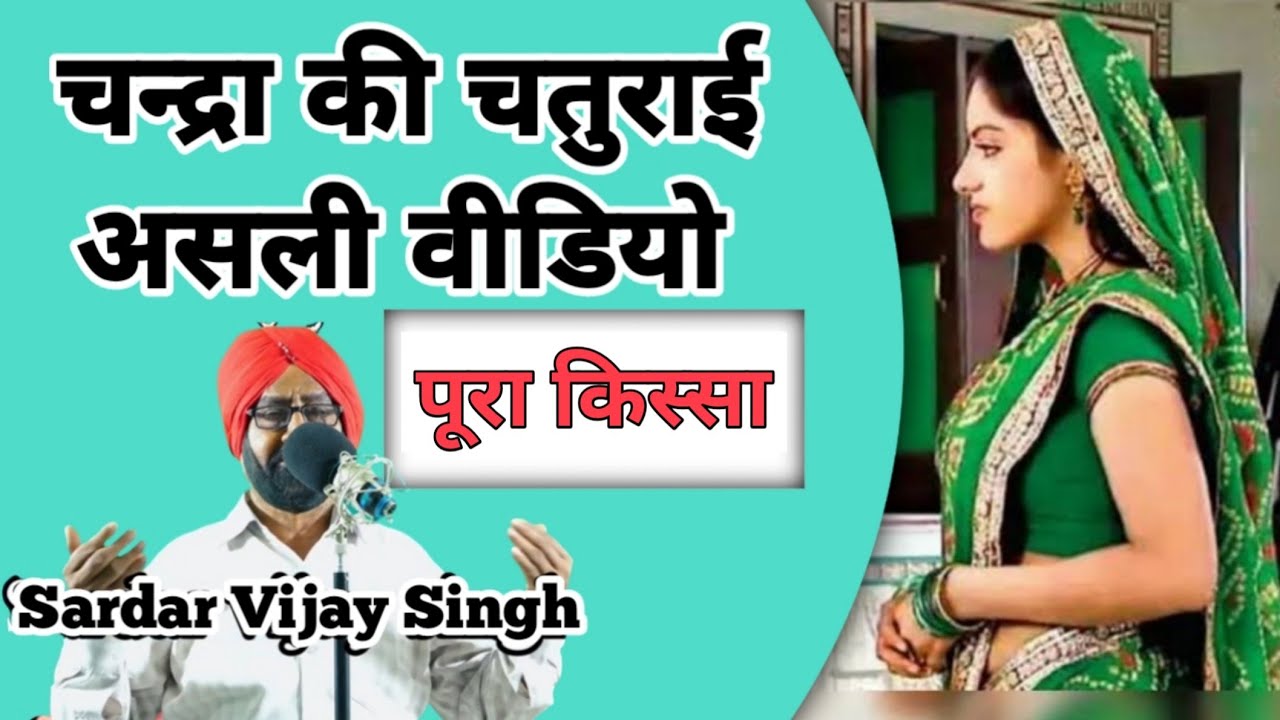 चन्द्रा की चतुराई - CHANDRA KI CHATURAI | full |sardar vijay singh | kissa | ragni | dehati