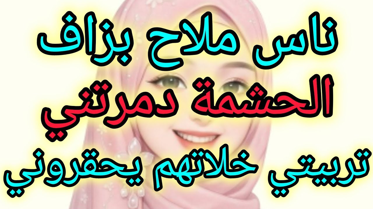 ناس ملاح بزاف وحشامة وناس حقروني و استغلوا طيبتي و حسن أخلاقي  