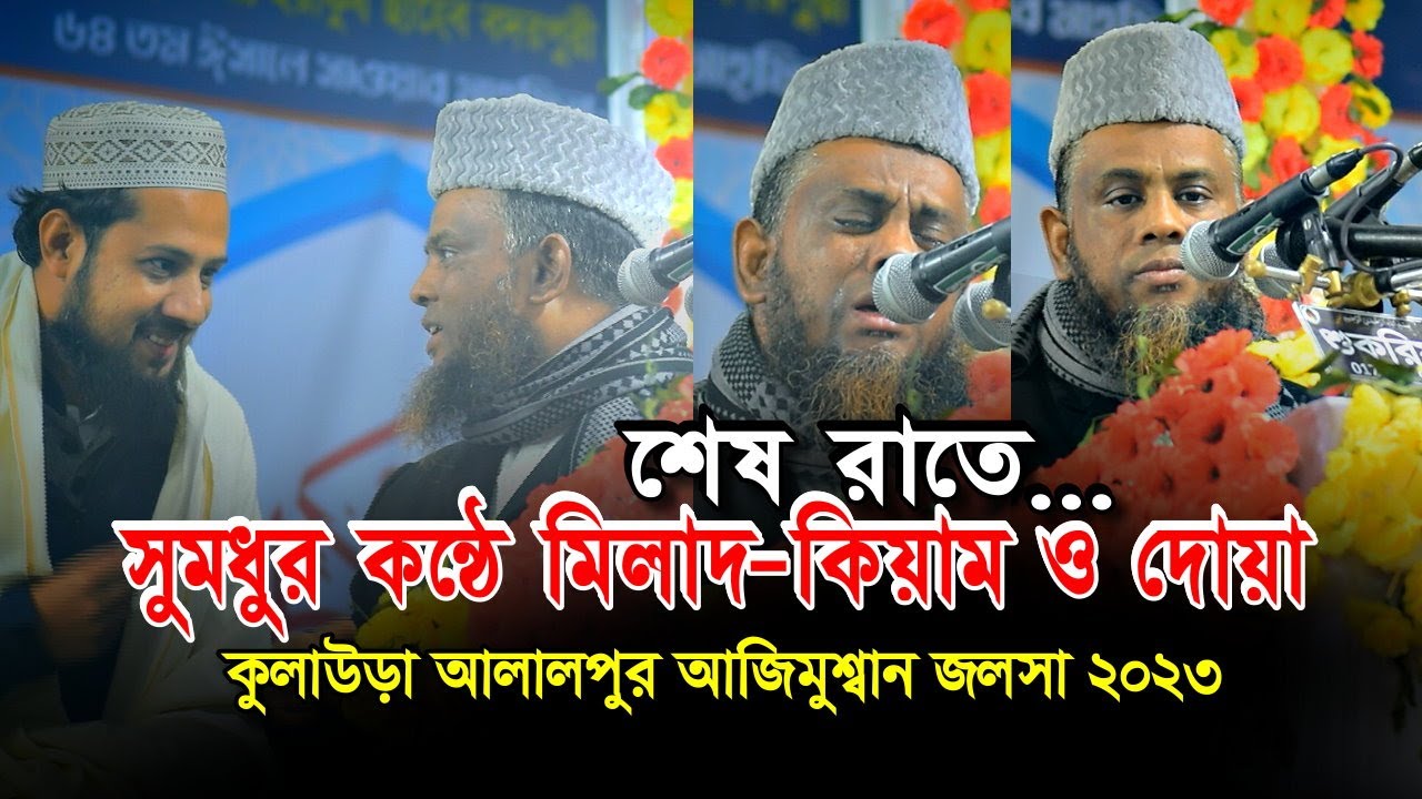 যে মিলাদ কিয়ামে আপনার হৃদয় শীতল হবে। জগত বিখ্যাত মিলাদ কিয়াম।কুলাউড়া আলালপুর আজিমুশ্বান জলসা-২০২৩