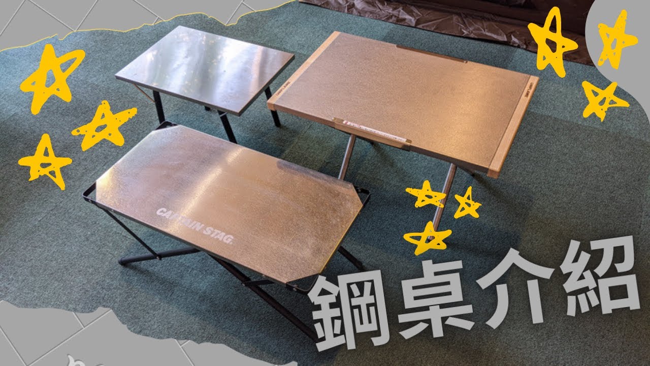 露營用小鋼桌怎麼選