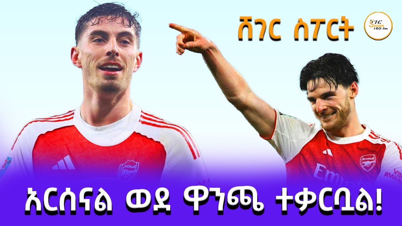 አርሰናል ወደ ዋንጫ ተቃርቧል! Sheger Sport