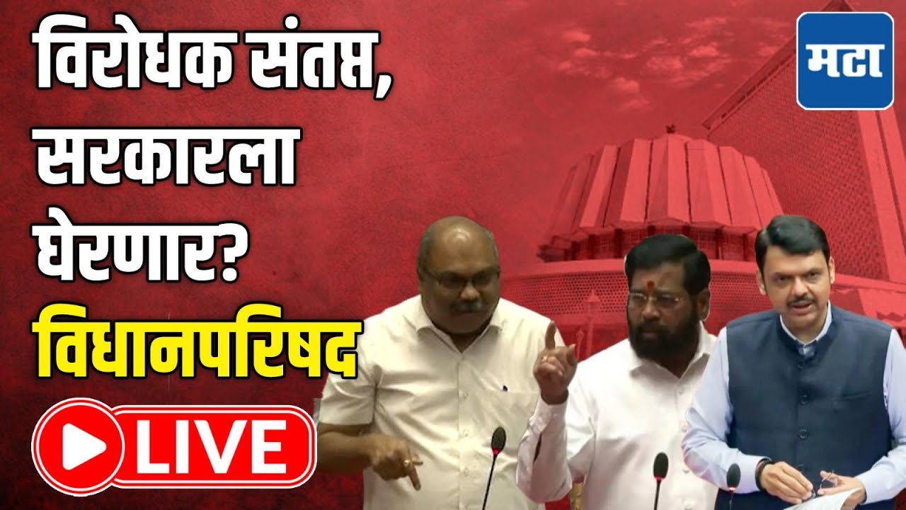 Maharashtra Council | Budget Session LIVE | विरोधक संतप्त, सरकारला घेरणार? विधानपरिषद लाइव्ह