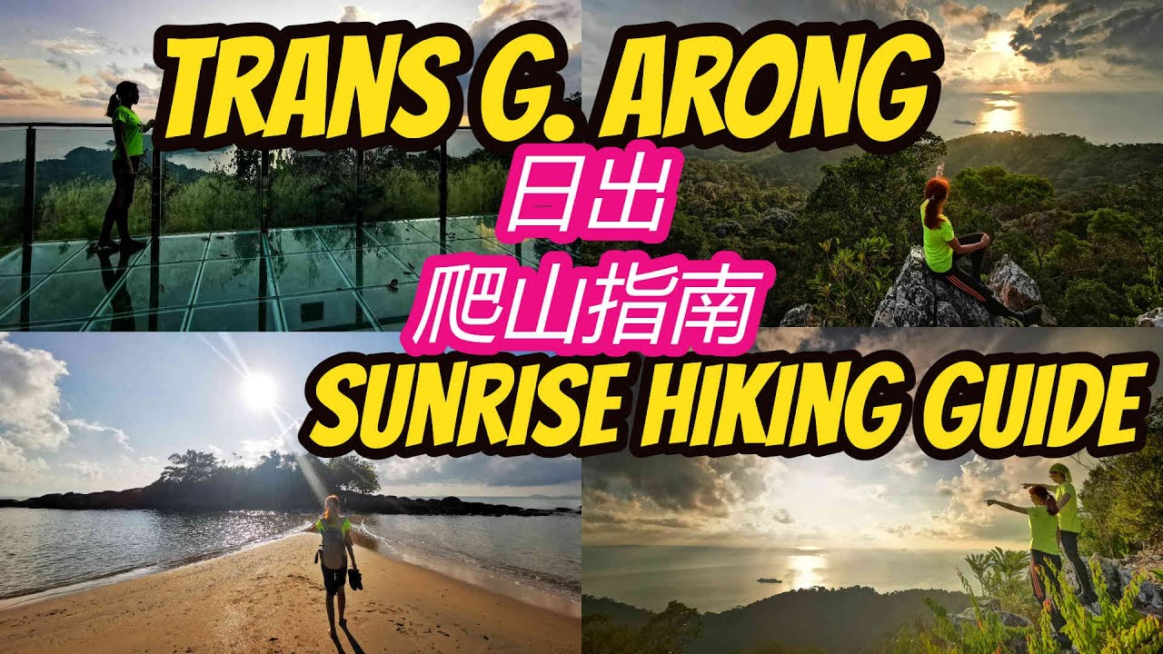 Trans Gunung Arong Mersing Hiking Guide with Sunrise Johor 柔佛丰盛港跨越阿荣山日出爬山指南