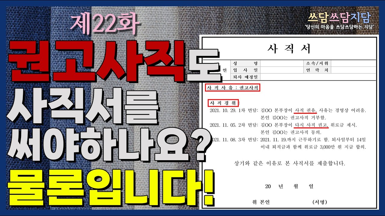 [법률사무소 지담] 권고사직도 사직서를 쓴다고? 작성 전 주의사항