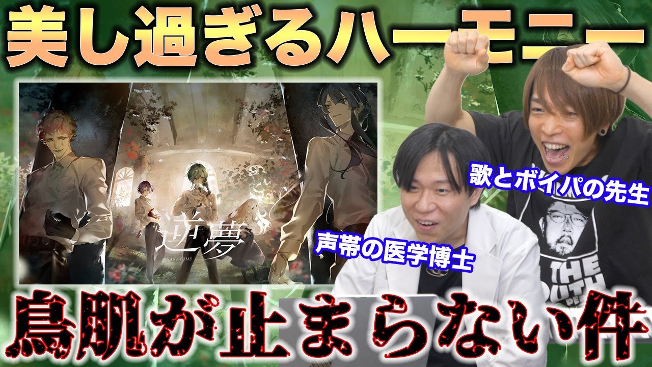 【逆夢 / 全部僕達の声】極上の作品に鳥肌が止まらない声の専門家2人【リアクション&解説】にじさんじ nijisanji