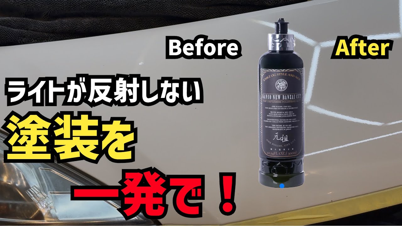 チョーキングしている塗装が一発でピカピカ！【神風コレクション】GANSO NEW BANZAI CUTがヤバすぎた！
