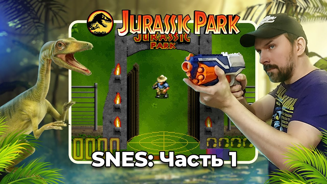 Проходим Jurassic Park (Super Nintendo) / Часть 1