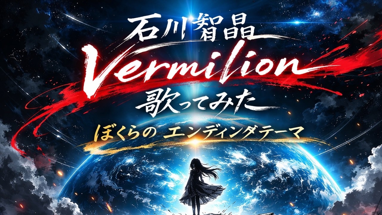 【歌ってみた】石川智晶「Vermillion」【ぼくらの / 平成アニソン / エンディング / 懐メロ / うたスキ動画】