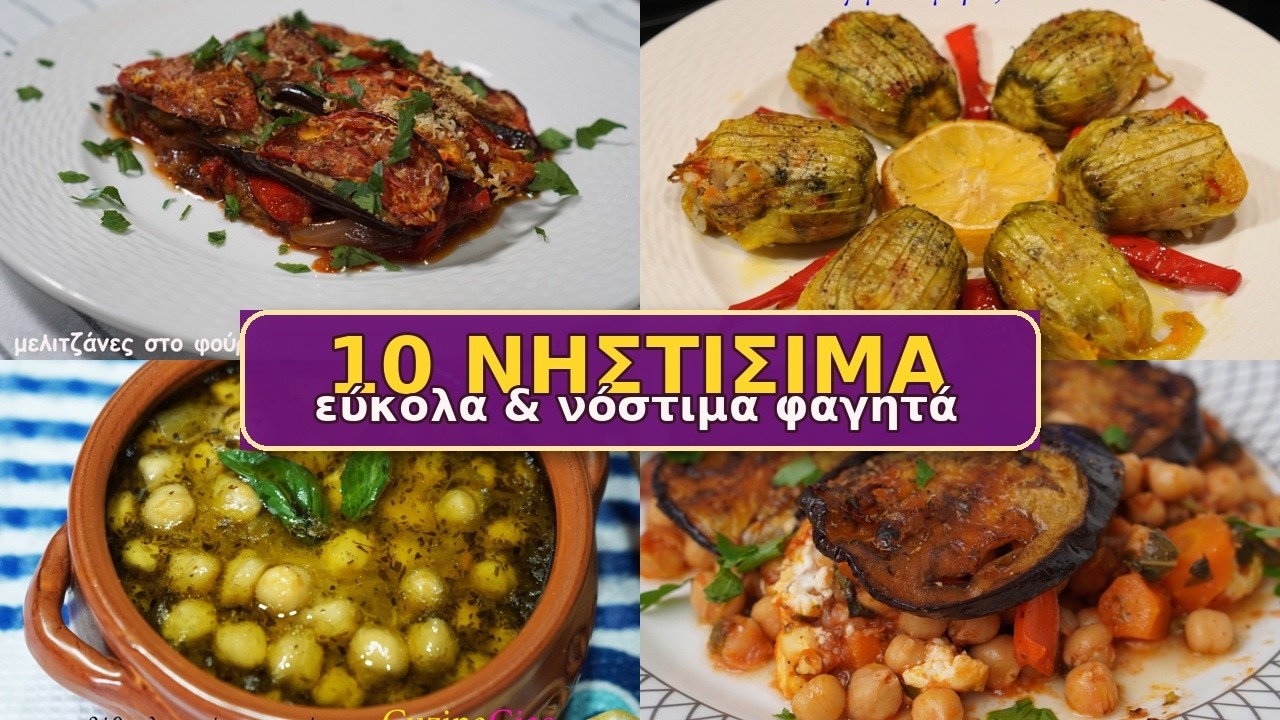10 ΝΗΣΤΙΣΙΜΕΣ ΣΥΝΤΑΓΕΣ ΠΟΥ ΘΑ ΦΤΙΑΧΝΕΙΣ ΞΑΝΑ & ΞΑΝΑ | Εύκολες και Πεντανόστιμες CuzinaGias