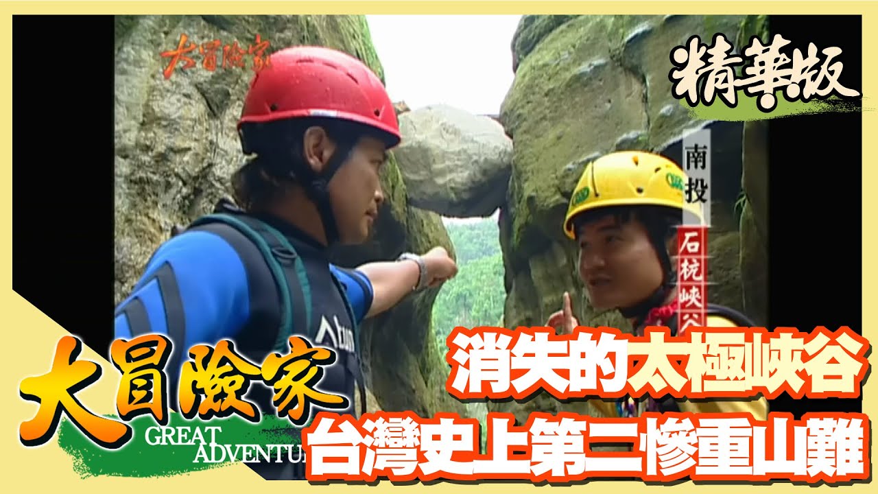 【大冒險家】消失的太極峽谷 巨石落地台灣史上第二慘重山難│2003.06.09│ 179集精華版