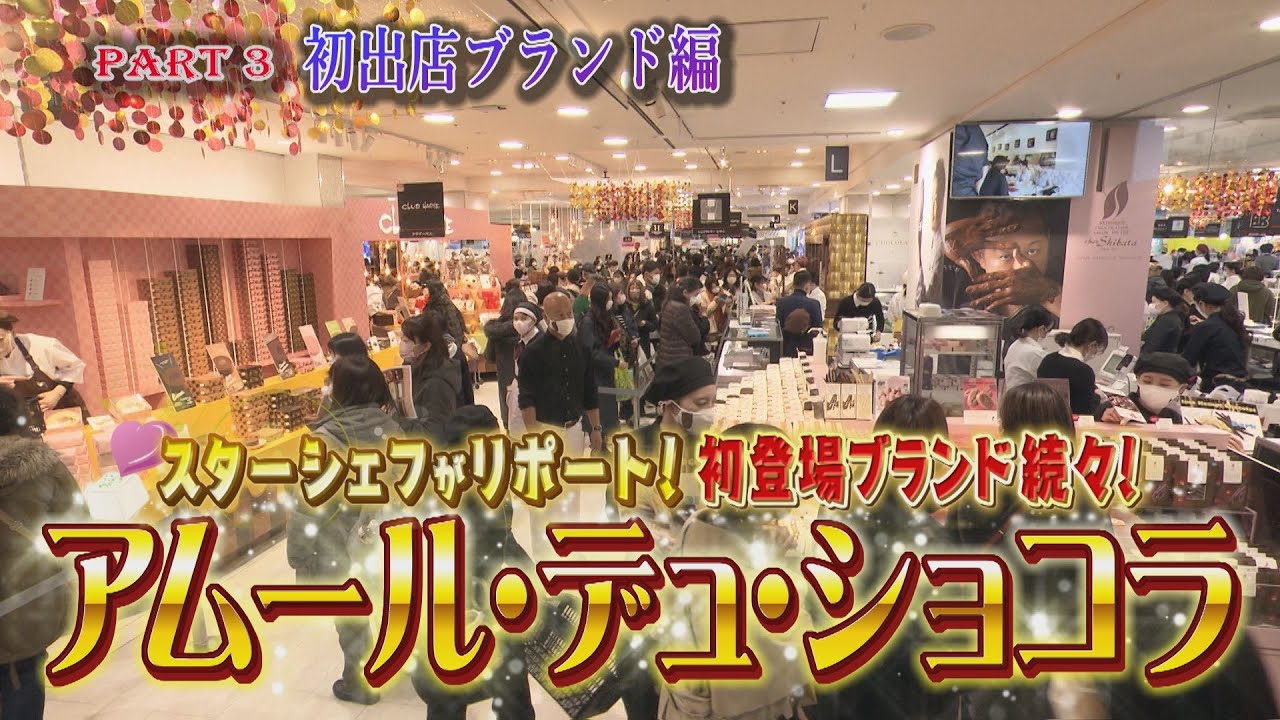 【初登場ブランド続々】日本一のチョコの祭典「アムール・デュ・ショコラ」