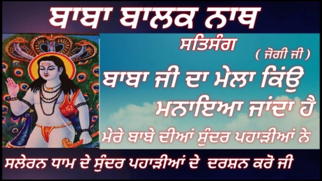 बाबा जी दा मेला क्यों मनाया जाता है || SALERAN DHAM || BABA BALAK NATH TRUE HISTORY