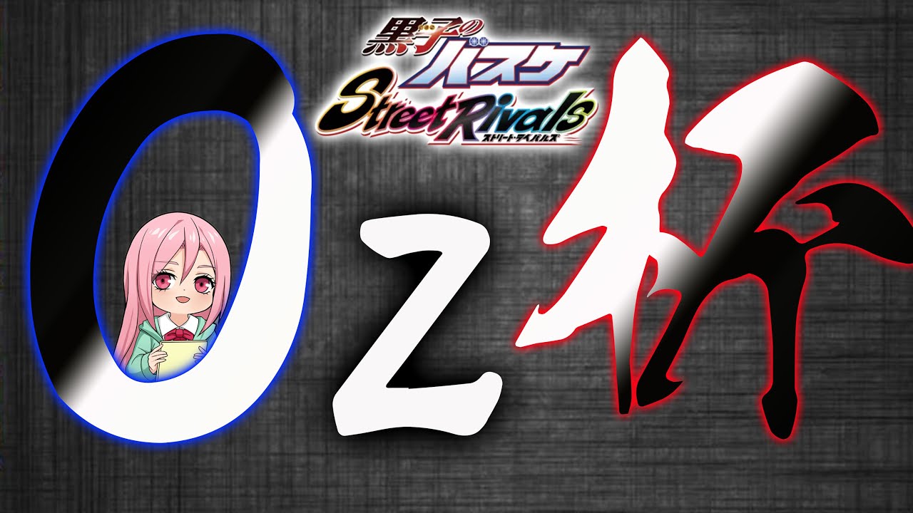 【黒子のバスケSR】「第5回・Oz杯」新年・初優勝は誰だ？！