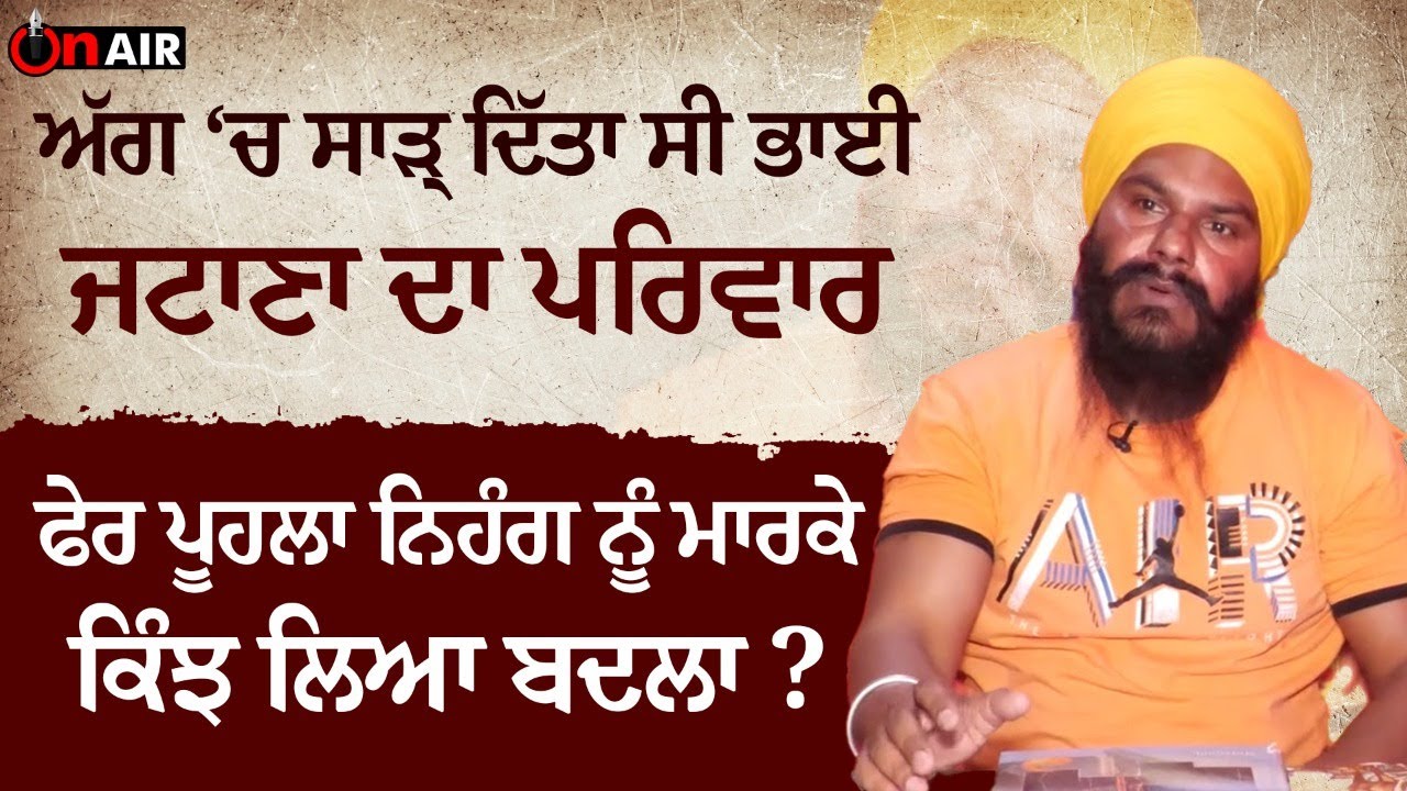 ਅੱਗ ‘ਚ ਸਾੜ੍ਹ ਦਿੱਤਾ ਸੀ ਭਾਈ ਜਟਾਣਾ ਦਾ ਪਰਿਵਾਰ ਫੇਰ ਪੂਹਲਾ ਨਿਹੰਗ ਨੂੰ ਮਾਰਕੇ ਕਿੰਝ ਲਿਆ ਬਦਲਾ ? | On Air