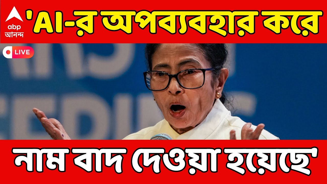 Mamata Attacks ECI LIVE:'AI-এর অপব্যবহার করে নাম বাদ দেওয়া হয়েছে',কমিশনের IT আধিকারিককে আক্রমণে মমতা