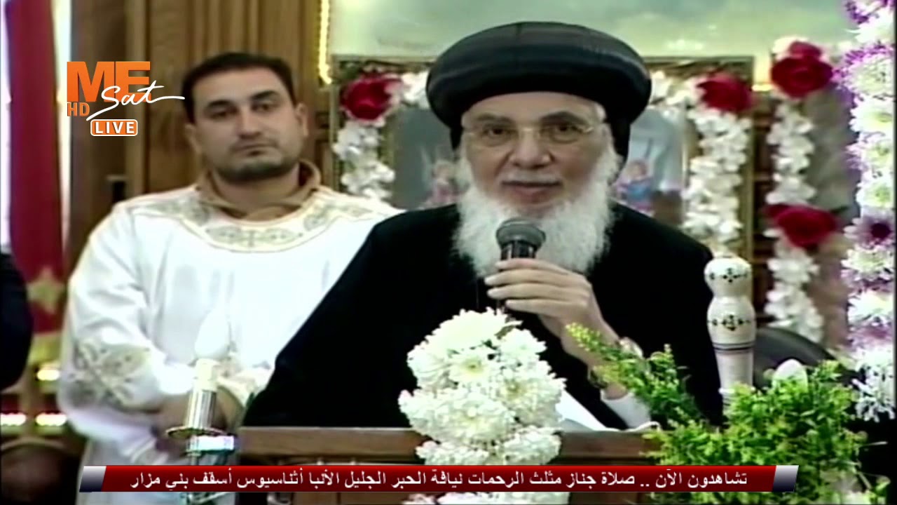 كلمة نيافة الأنبا بفنوتيوس في صلاة جناز نيافة الأنبا أثناسيوس أسقف بني مزار - الجمعة 5 مارس 2021م