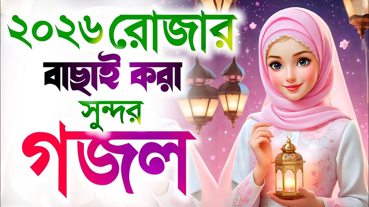 রোজার গজল 2026, ghazal, bangla gojol 2026, notun ghazal, islamic ghazal,gojol 2026, gazal 2026, 