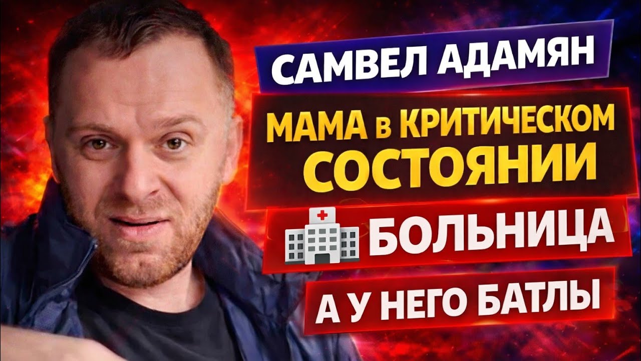Самвел Адамян — мама в критическом состоянии, а у него батлы и деньги