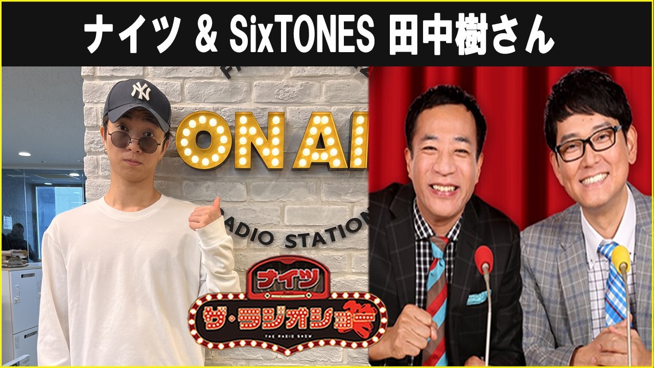 ナイツ &  SixTONES 田中樹さん ザ・ラジオショー 2026.03.18