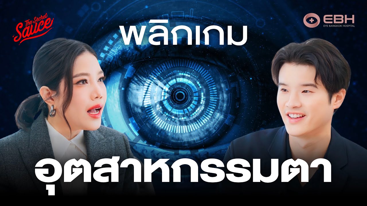 EBH พลิกเกมอุตสาหกรรมตา ตั้งเป้าเบอร์ 1 Eye Wellness ไทย | The Secret Sauce EP.837