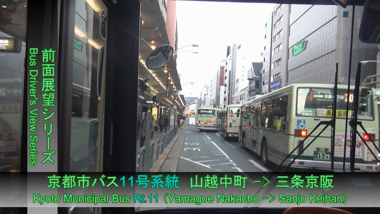 京都市バス11号系統前面展望（山越中町→四条河原町・三条京阪）【FHD】