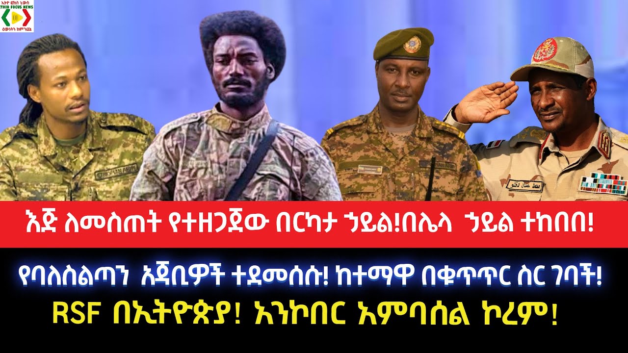 እጅ ለመስጠት የተዘጋጀው ኃይል!በሌላ ኃይል ተከበበ!የባለስልጣን  አጃቢዎች ተደመሰሱ!ከተማዋ በቁጥጥር ስር ገባች!RSF በኢትዮጵያ! አንኮበር አምባሰል ኮረም