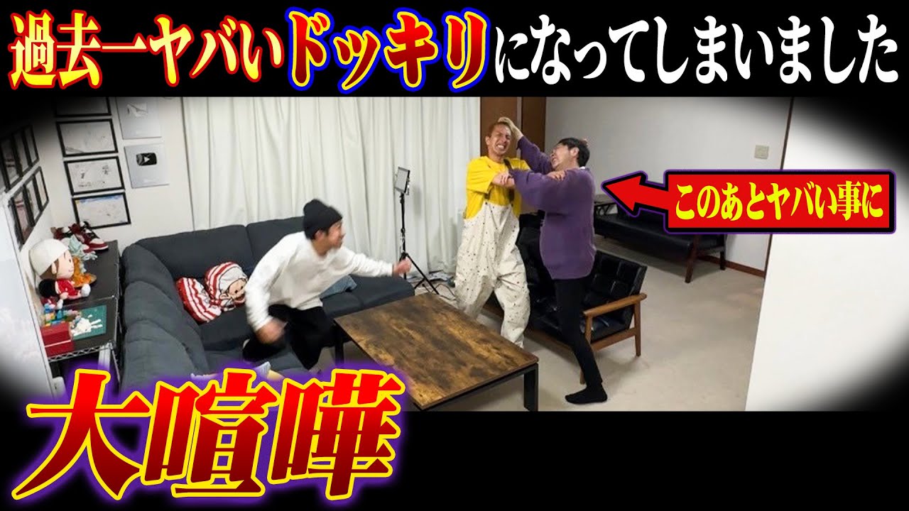 【大喧嘩】過去一ヤバいドッキリになってしまいました