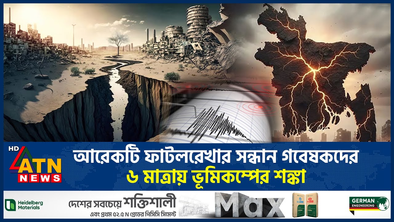 আরেকটি ফাটলরেখার সন্ধান গবেষকদের, ৬ মাত্রায় ভূমিকম্পের শঙ্কা | Earthquake | Fault Line | ATN News