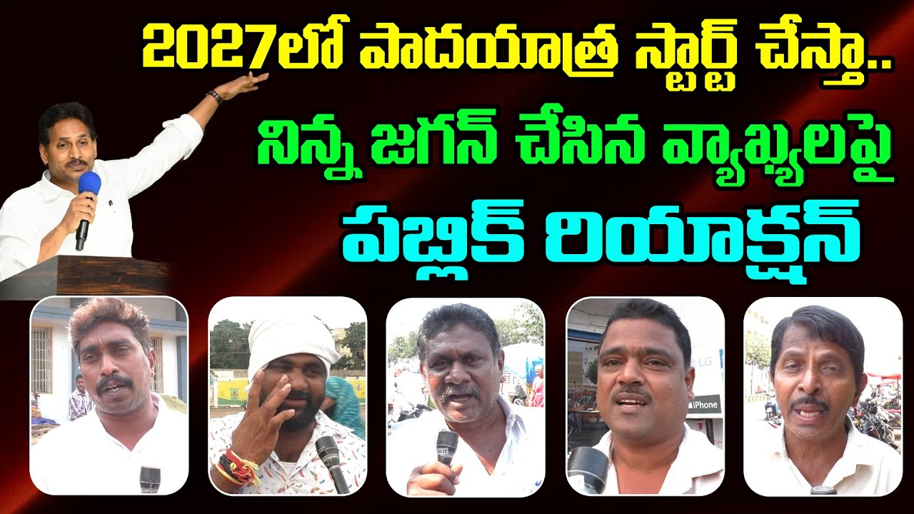 జగన్ పాదయాత్రపై | Public Reaction On YS Jagan Padayatra : Top Telugu News