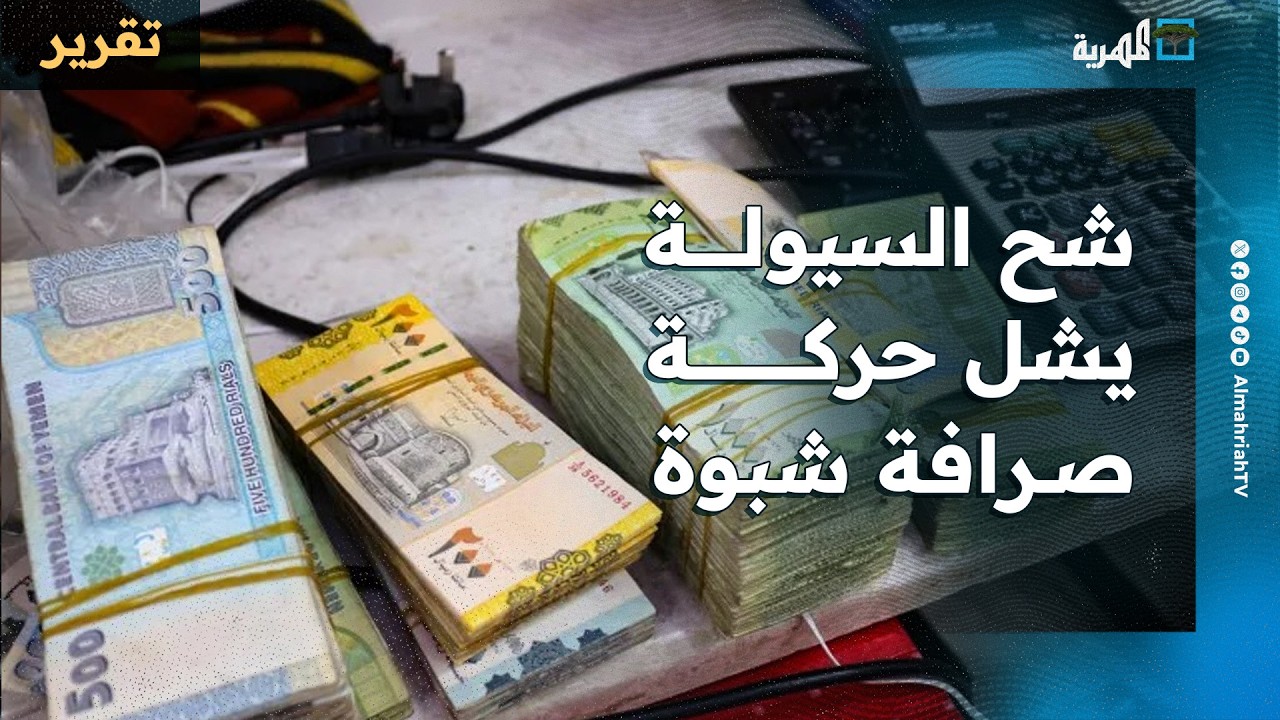 شركات الصرافة ترفض صرف العملات الأجنبية للمواطنين في شبوة رغم توجيهات البنك