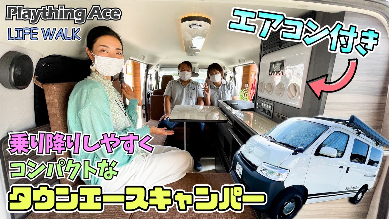 エアコン搭載のタウンエースキャンパー｜LIFE WALKのPlaything Ace（プレイシングエース）