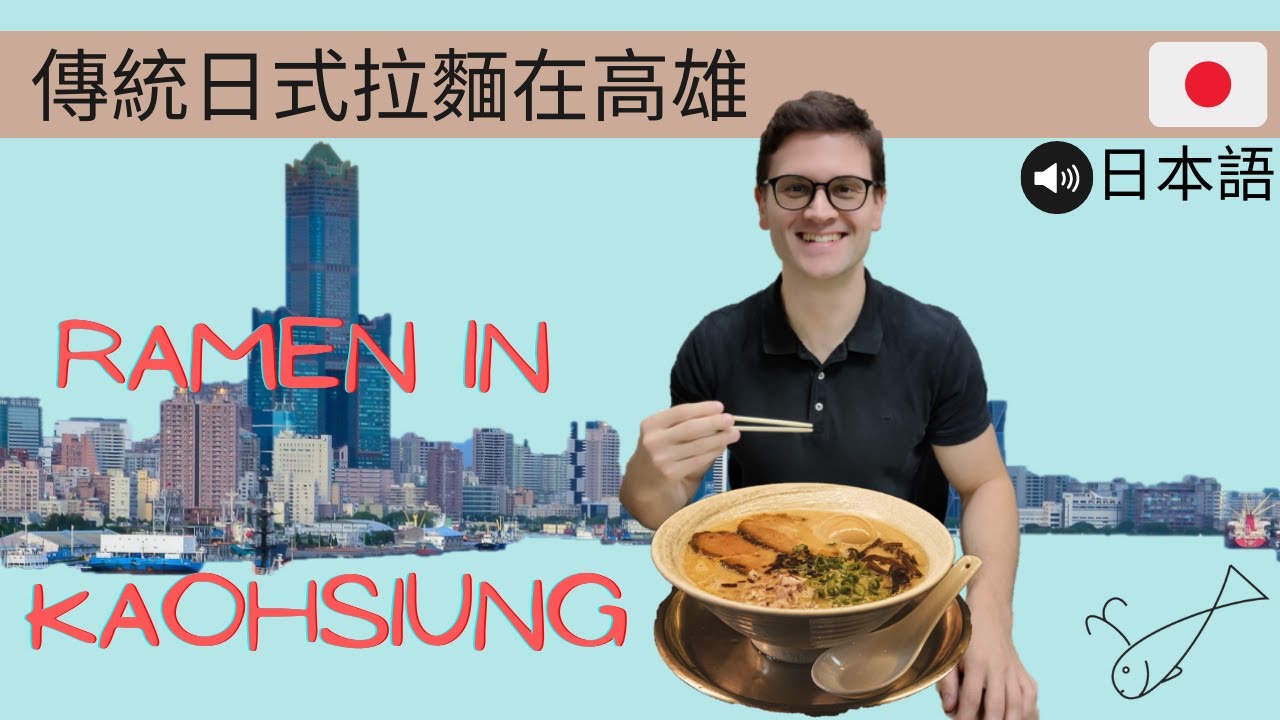 Exploring Taiwan - 高雄的日本拉麵 - Japanese Ramen in Kaohsiung.