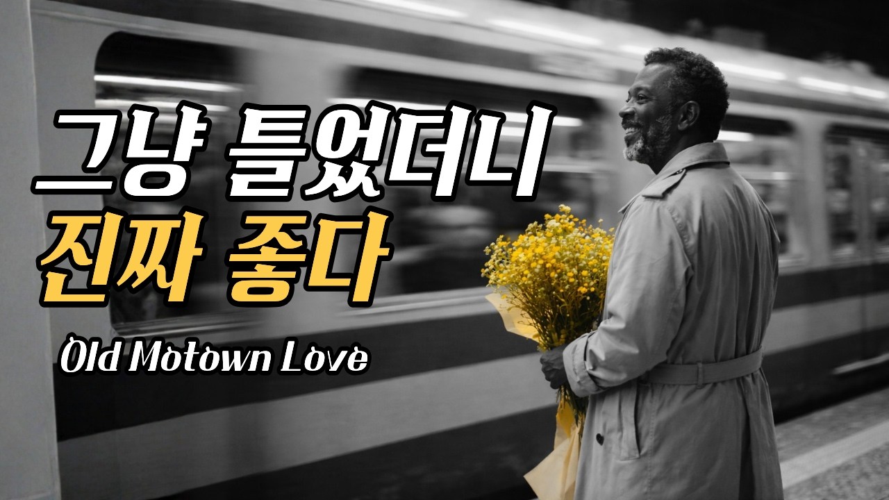 꽃을 들고 기다리던 그 시절 🌼 Old Motown Love Groove | 옛날 감성 음악