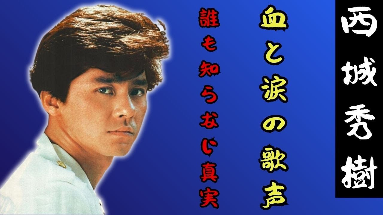 西城秀樹「炎とローラ」— 傷だらけの若獅子が歌に込めた真実