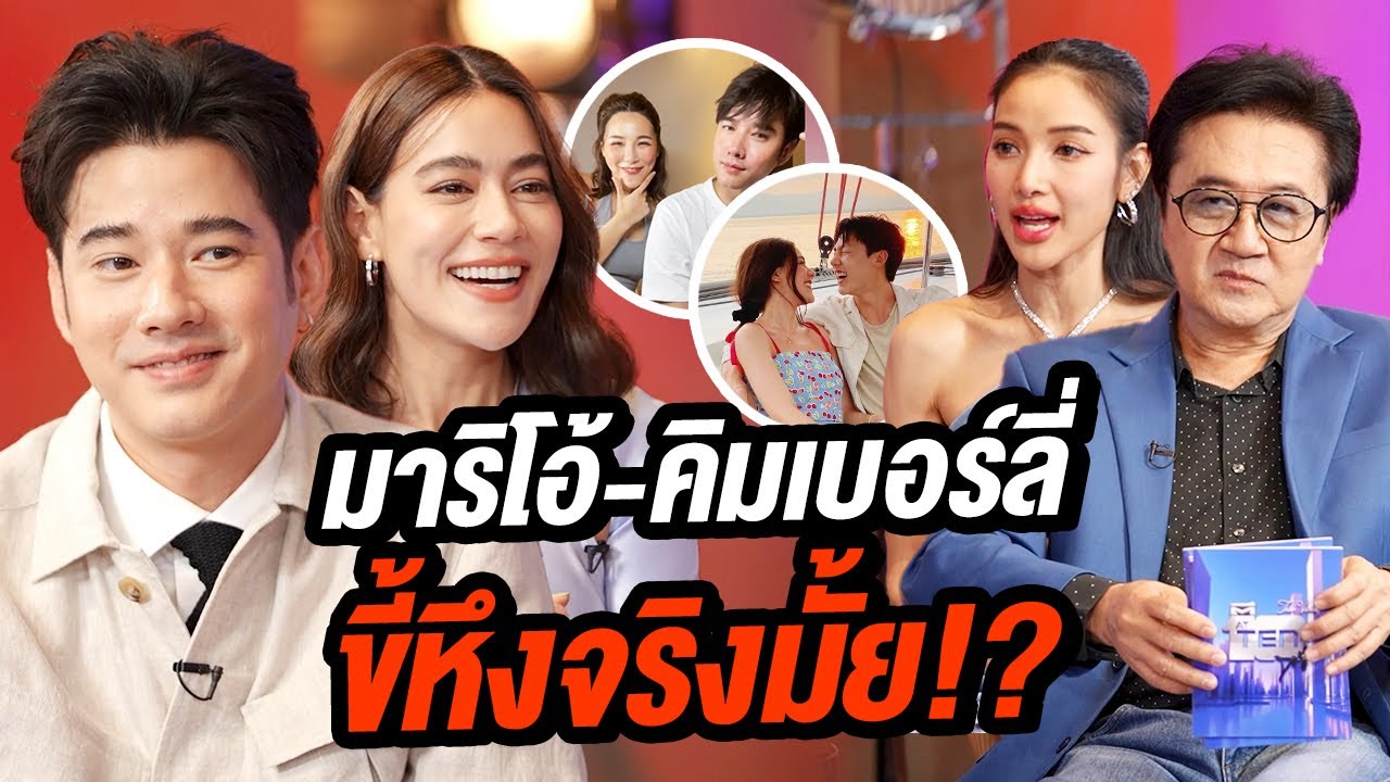 เปิดความลับ! มาริโอ้-คิมเบอร์ลี่ ขี้หึงจริงมั้ย!? | Talk Part1
